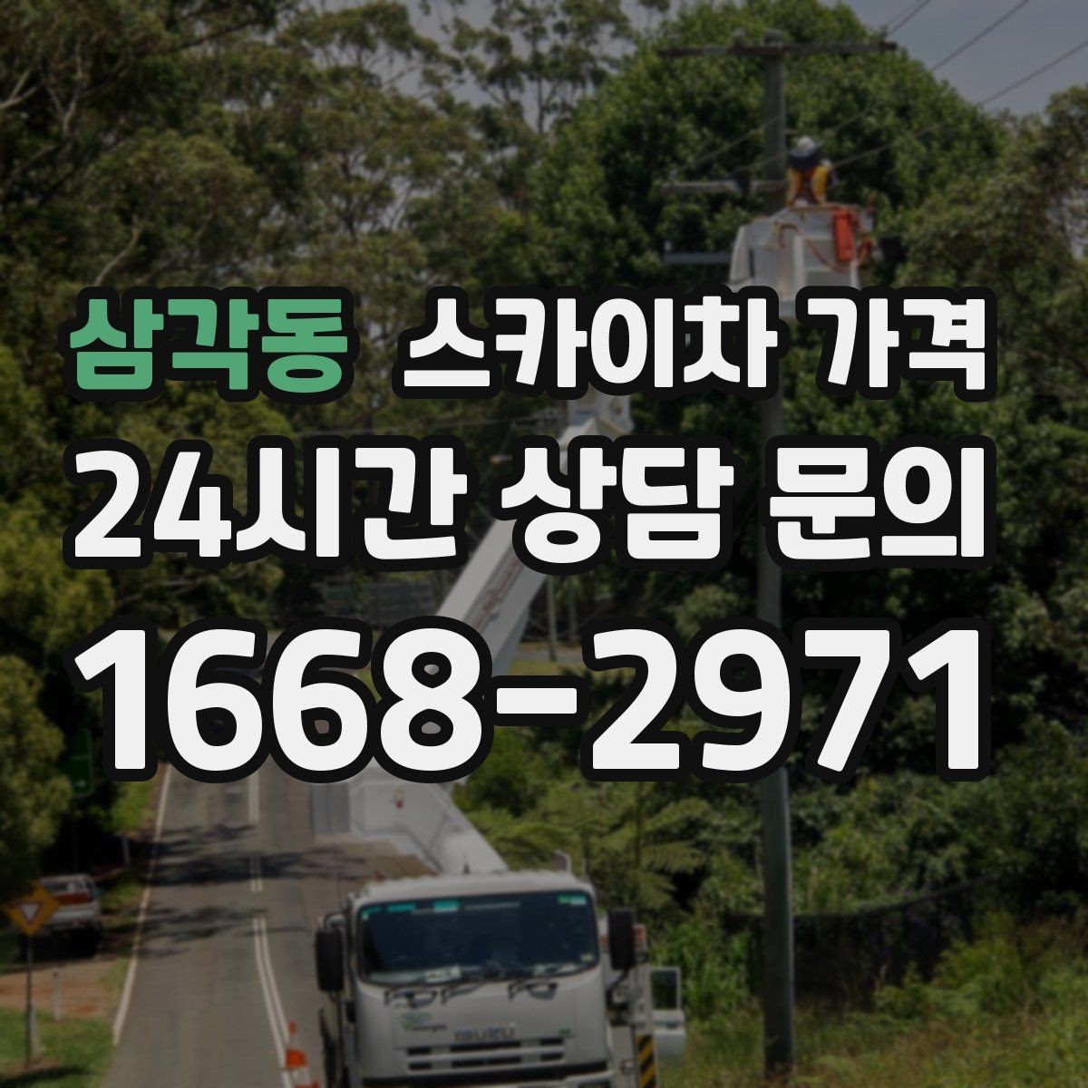 삼각동 스카이차 가격 통행량 많은 구간 작업의 현실적인 포인트