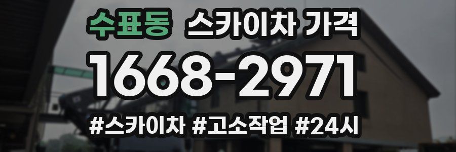 수표동 스카이차 가격