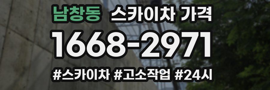 남창동 스카이차 가격