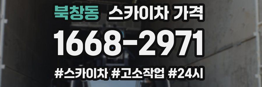 북창동 스카이차 가격