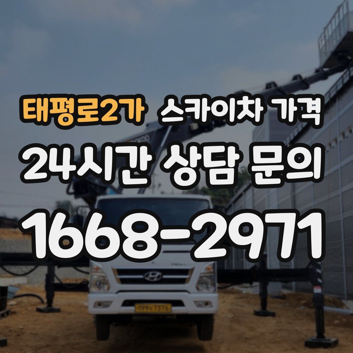 태평로2가 스카이차 가격 전선·전봇대 등 장애물이 많을 때