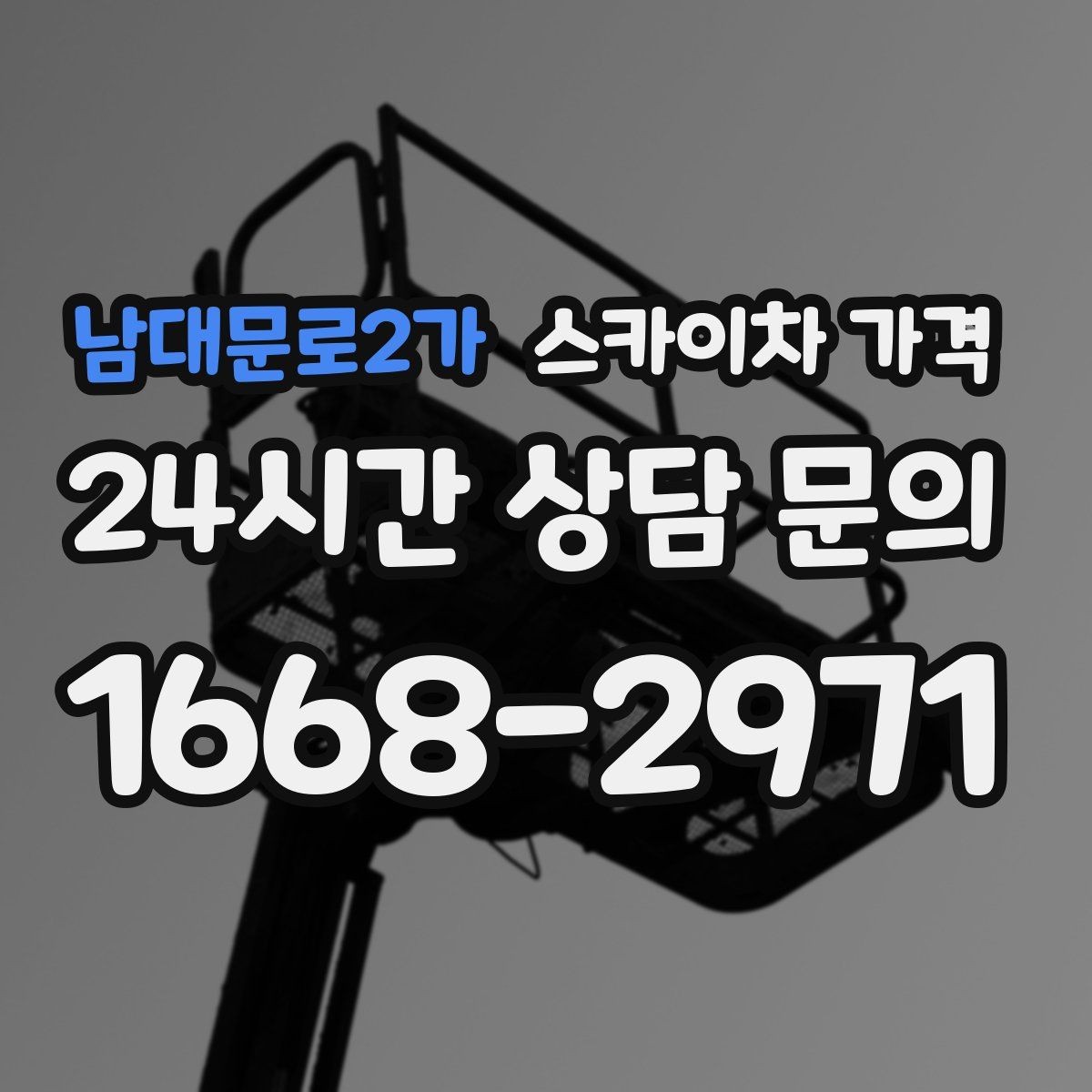 남대문로2가 스카이차 가격 견적이 빨라지는 현장 정보 정리법
