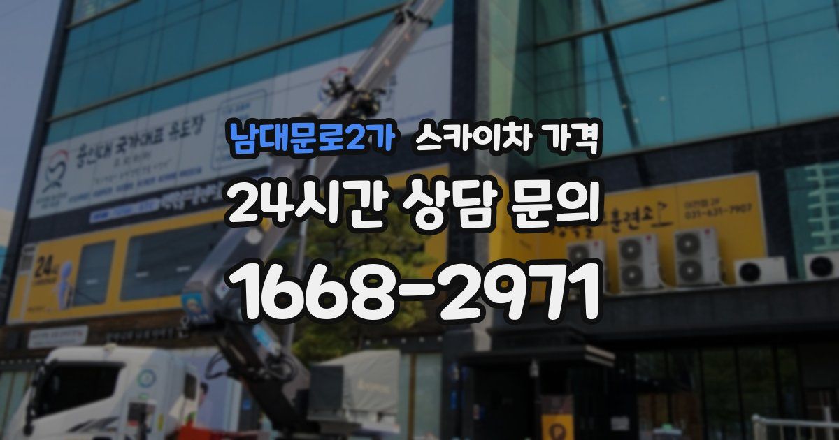 남대문로2가 스카이차 가격