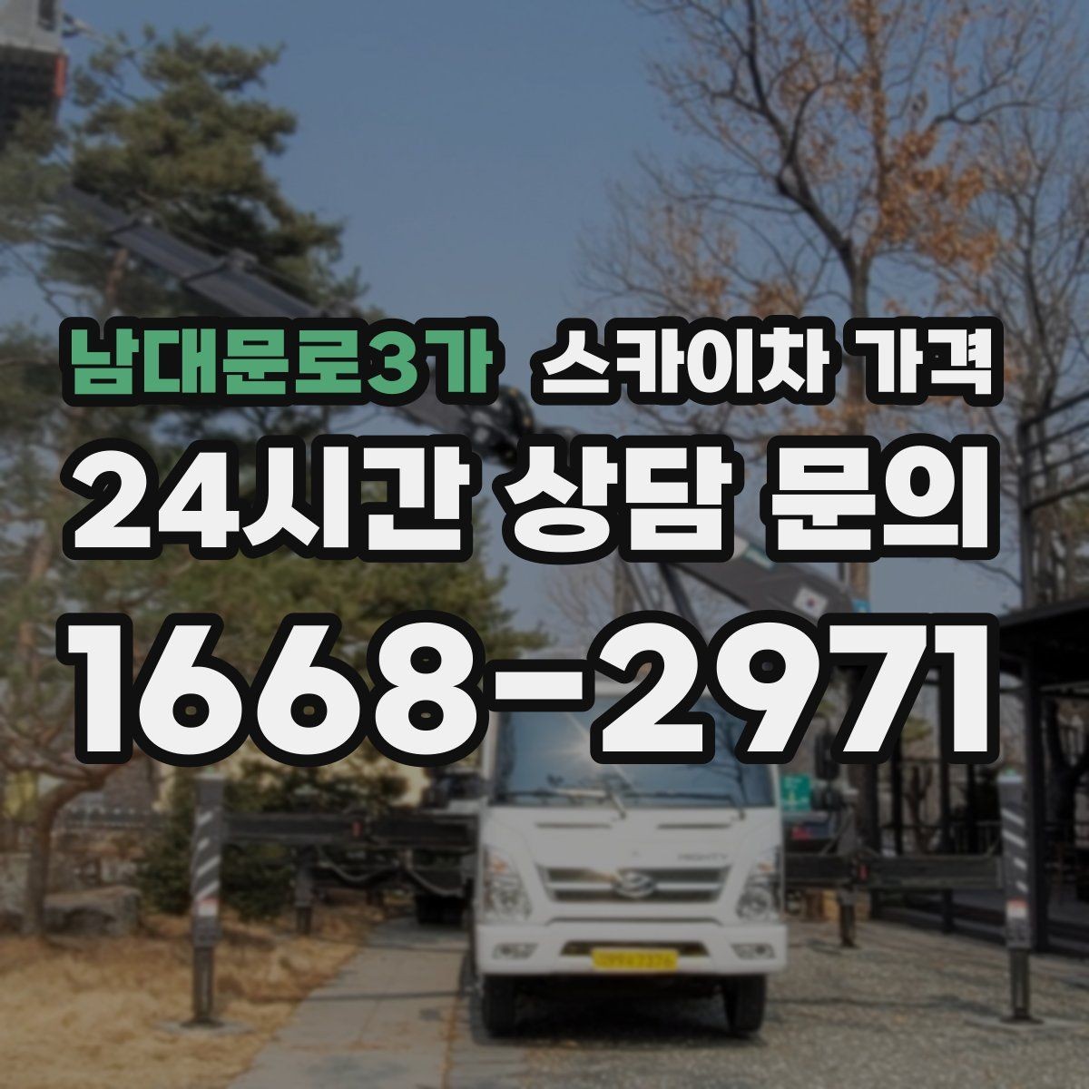 남대문로3가 스카이차 가격 통신선·케이블 작업은 어떻게 견적이 나올까