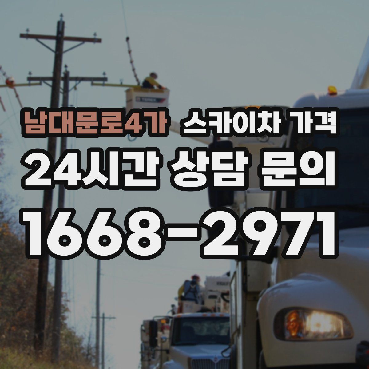 남대문로4가 스카이차 가격