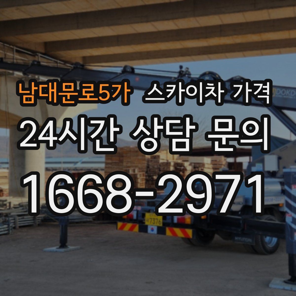 남대문로5가 스카이차 가격 장비 호출 전 자재 준비가 중요한 이유