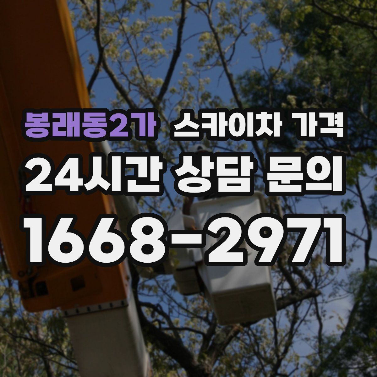 봉래동2가 스카이차 가격 안전을 위해 무리한 작업을 피해야 하는 이유