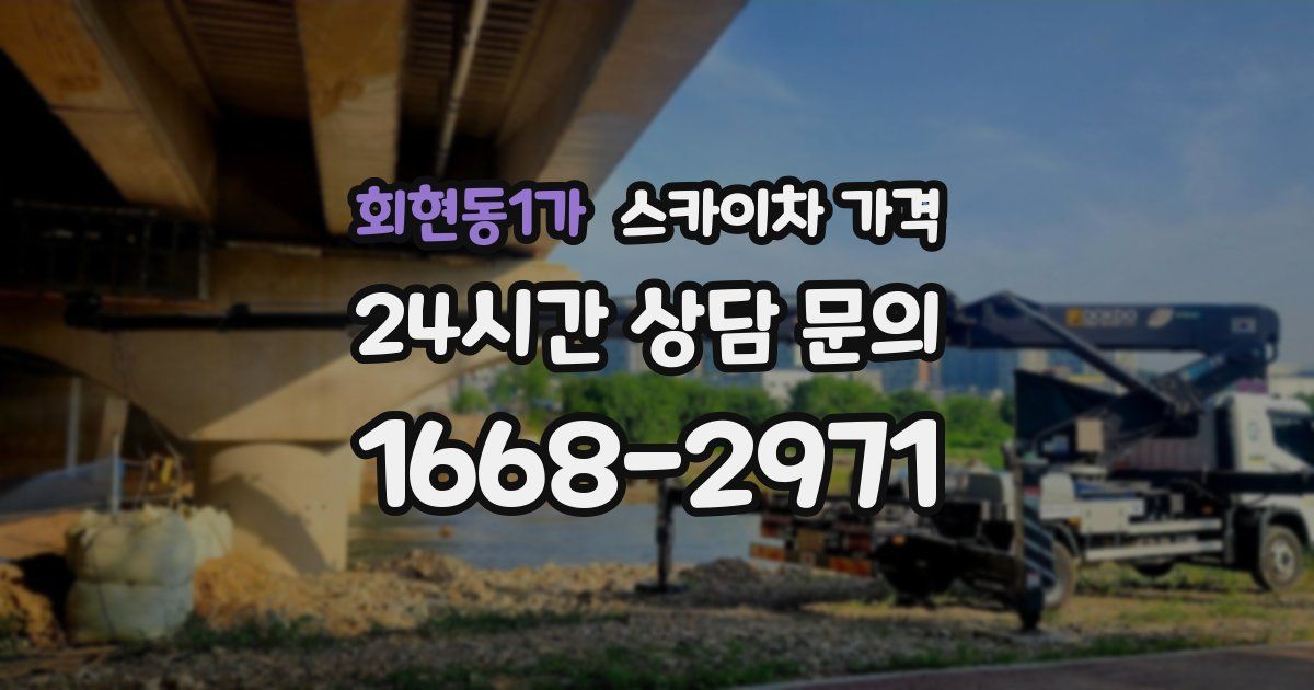 회현동1가 스카이차 가격