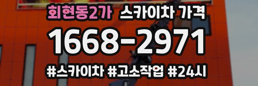 회현동2가 스카이차 가격