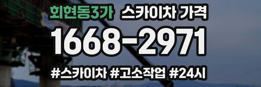회현동3가 스카이차 가격