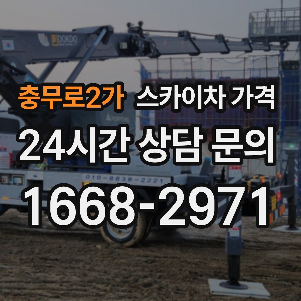 충무로2가 스카이차 가격 짧은 작업인데도 견적이 큰 이유