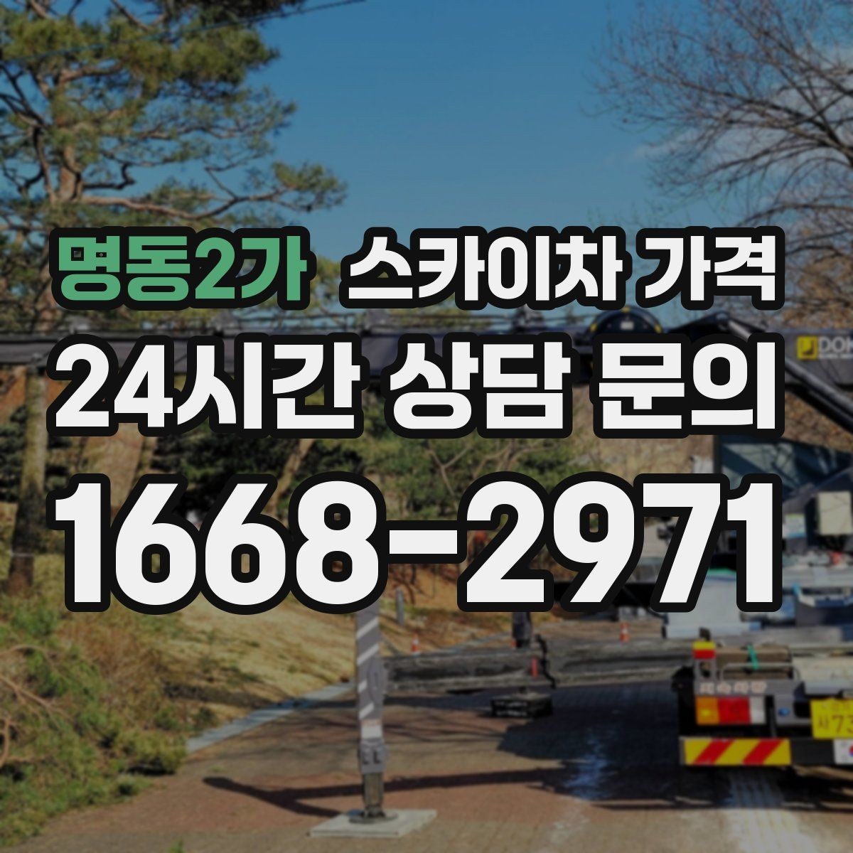 명동2가 스카이차 가격 자재를 위로 올리는 작업이 포함되면 달라질까
