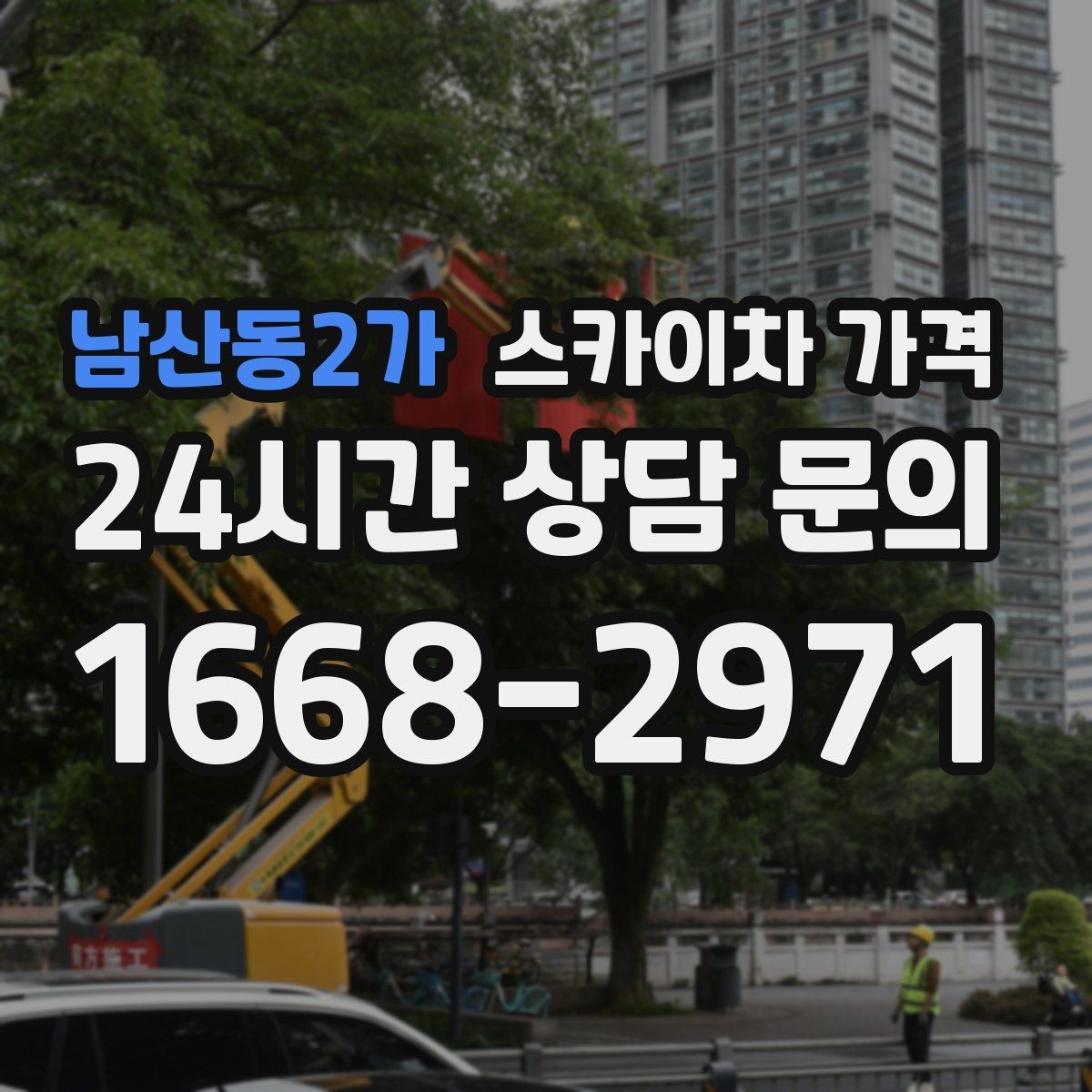 남산동2가 스카이차 가격 외벽 도장 전 보수 작업이 필요한 이유