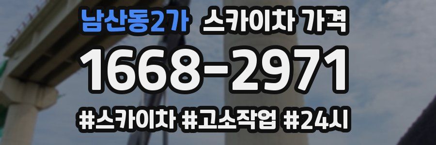 남산동2가 스카이차 가격