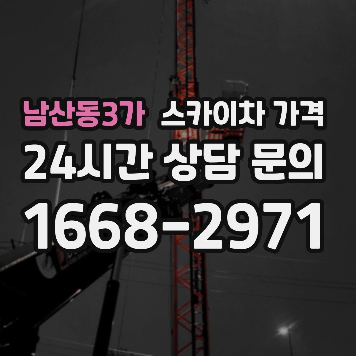 남산동3가 스카이차 가격 전봇대가 가까우면 작업 반경(차량 위치 작업 면 거리)이 달라질