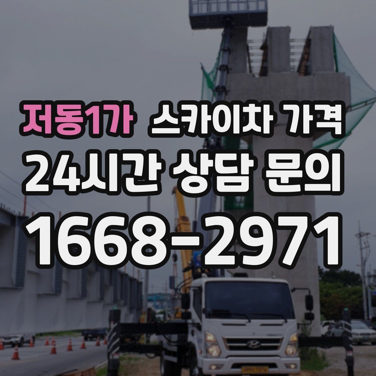 저동1가 스카이차 가격 현장 조건별 핵심 변수를 한 번에 정리