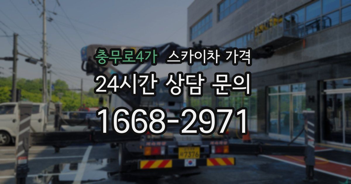 충무로4가 스카이차 가격