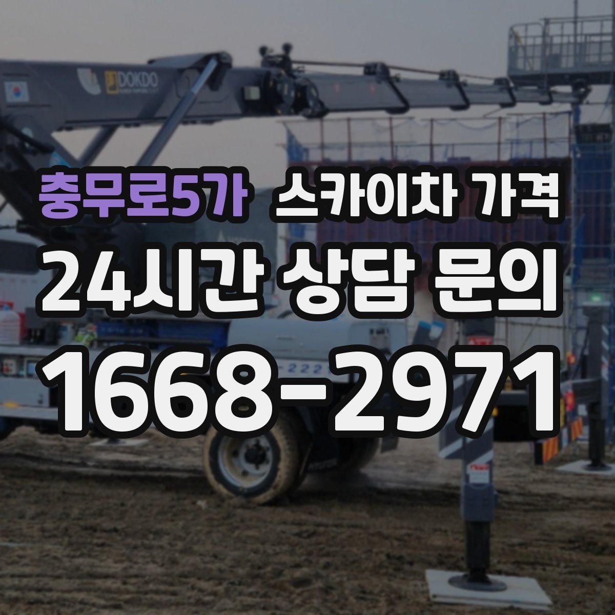 충무로5가 스카이차 가격 추가 비용이 생기는 대표 상황 정리