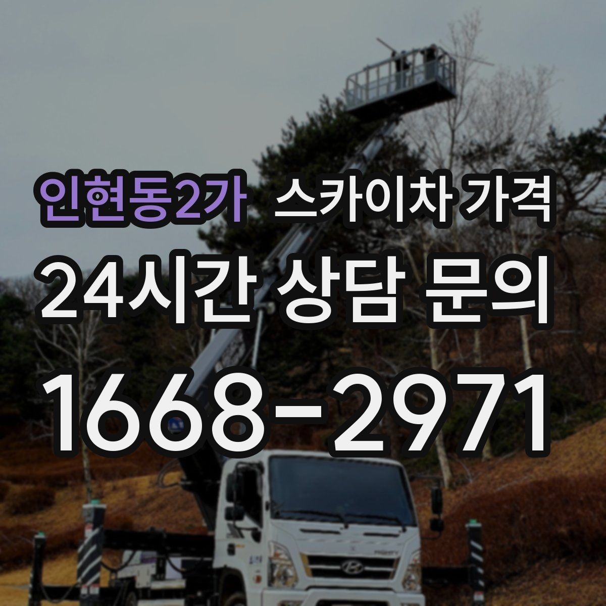 인현동2가 스카이차 가격 조명 교체는 작업 지점 수가 중요합니다