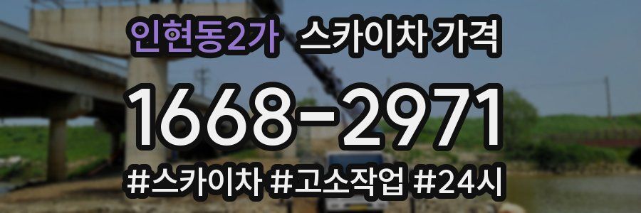 인현동2가 스카이차 가격
