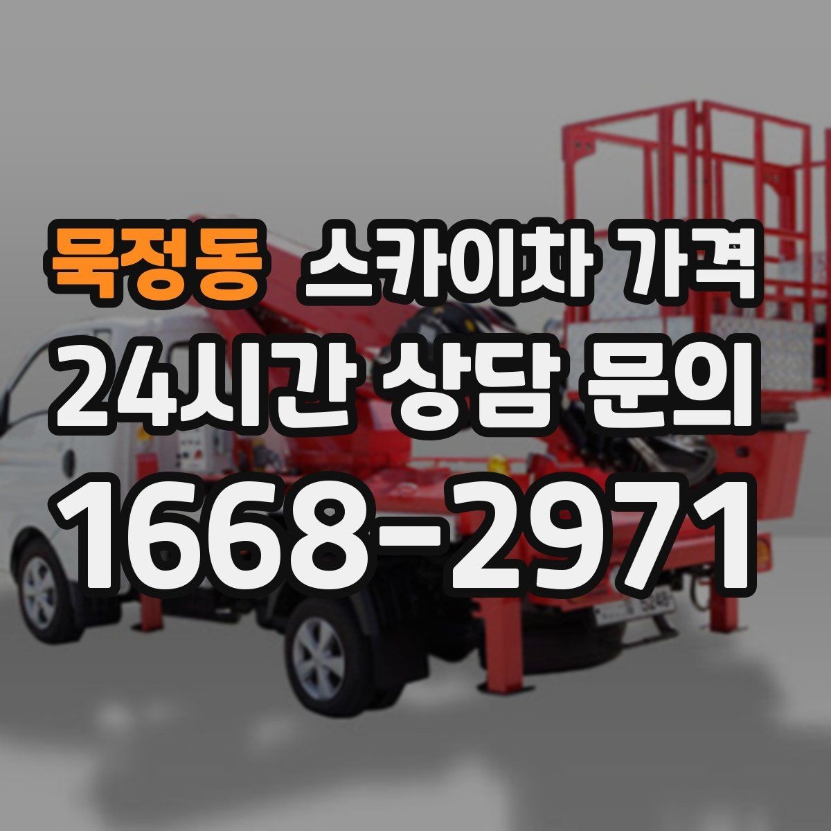 묵정동 스카이차 가격 외벽 재질에 따라 작업 종류와 난이도가 달라질까