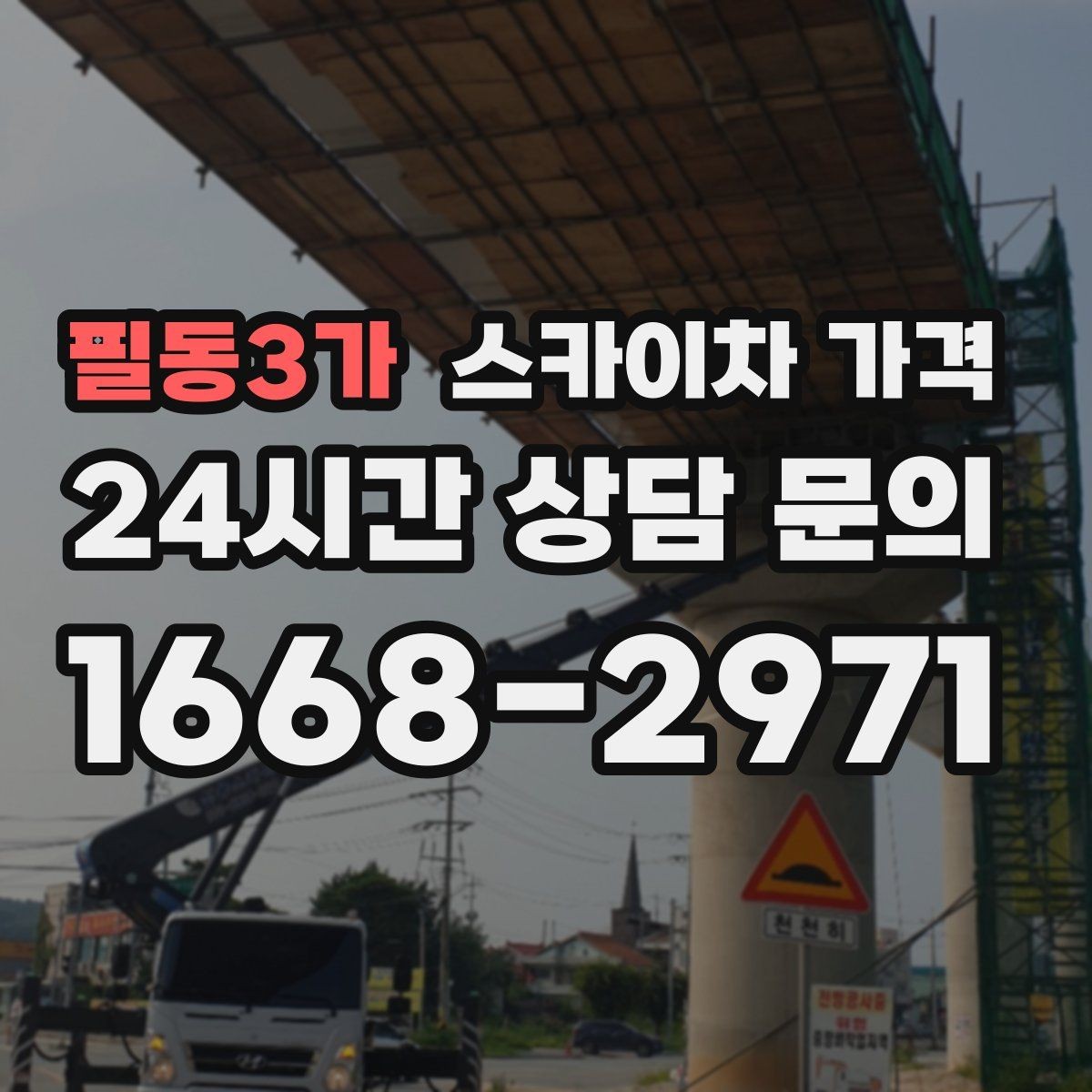 필동3가 스카이차 가격 작업 유형별로 달라지는 포인트 총정리