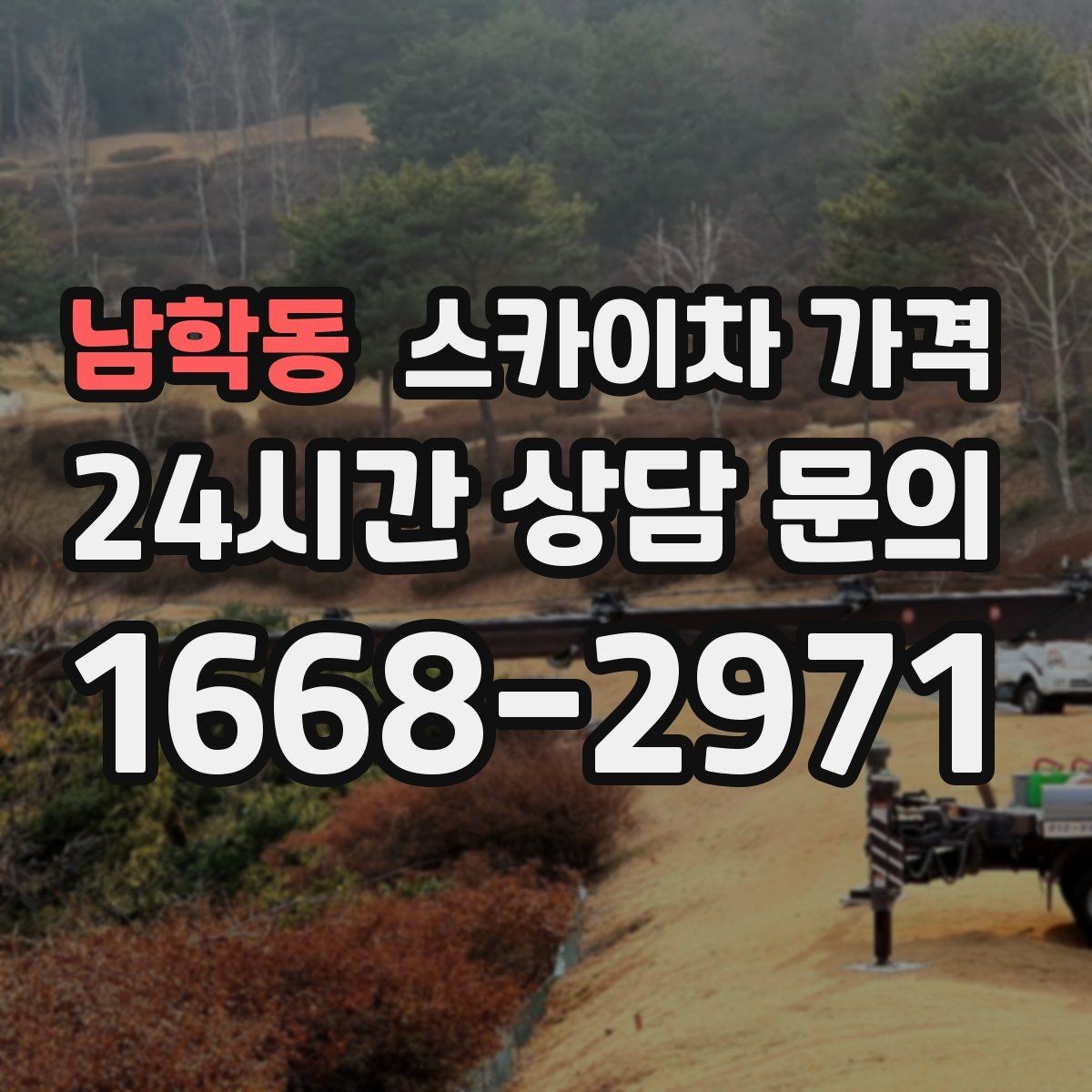 남학동 스카이차 가격 전화보다 사진 문의가 빠른 이유