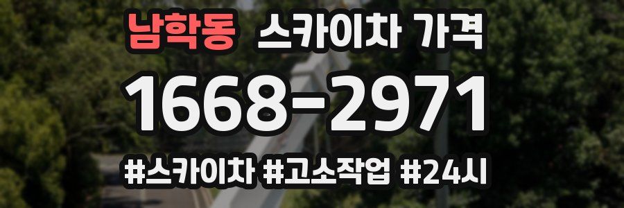 남학동 스카이차 가격