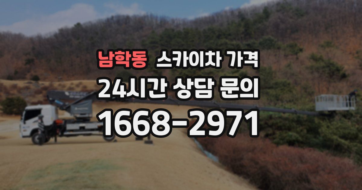 남학동 스카이차 가격