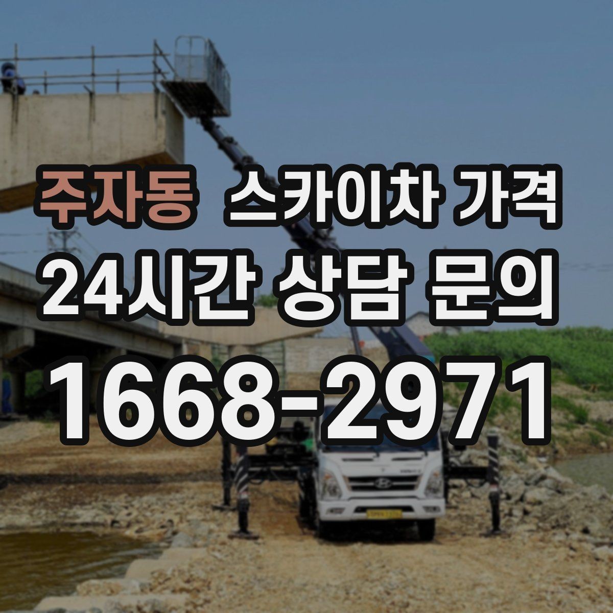 주자동 스카이차 가격 돌출간판 작업이 더 까다로운 이유