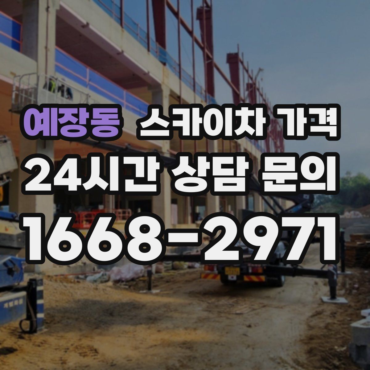 예장동 스카이차 가격 비용보다 안전이 먼저인 이유 정리