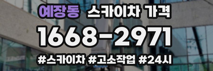 예장동 스카이차 가격