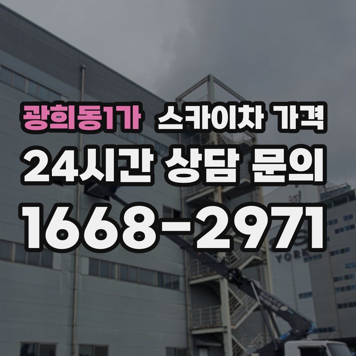 광희동1가 스카이차 가격 문의 전에 이것만 정리해도 충분합니다