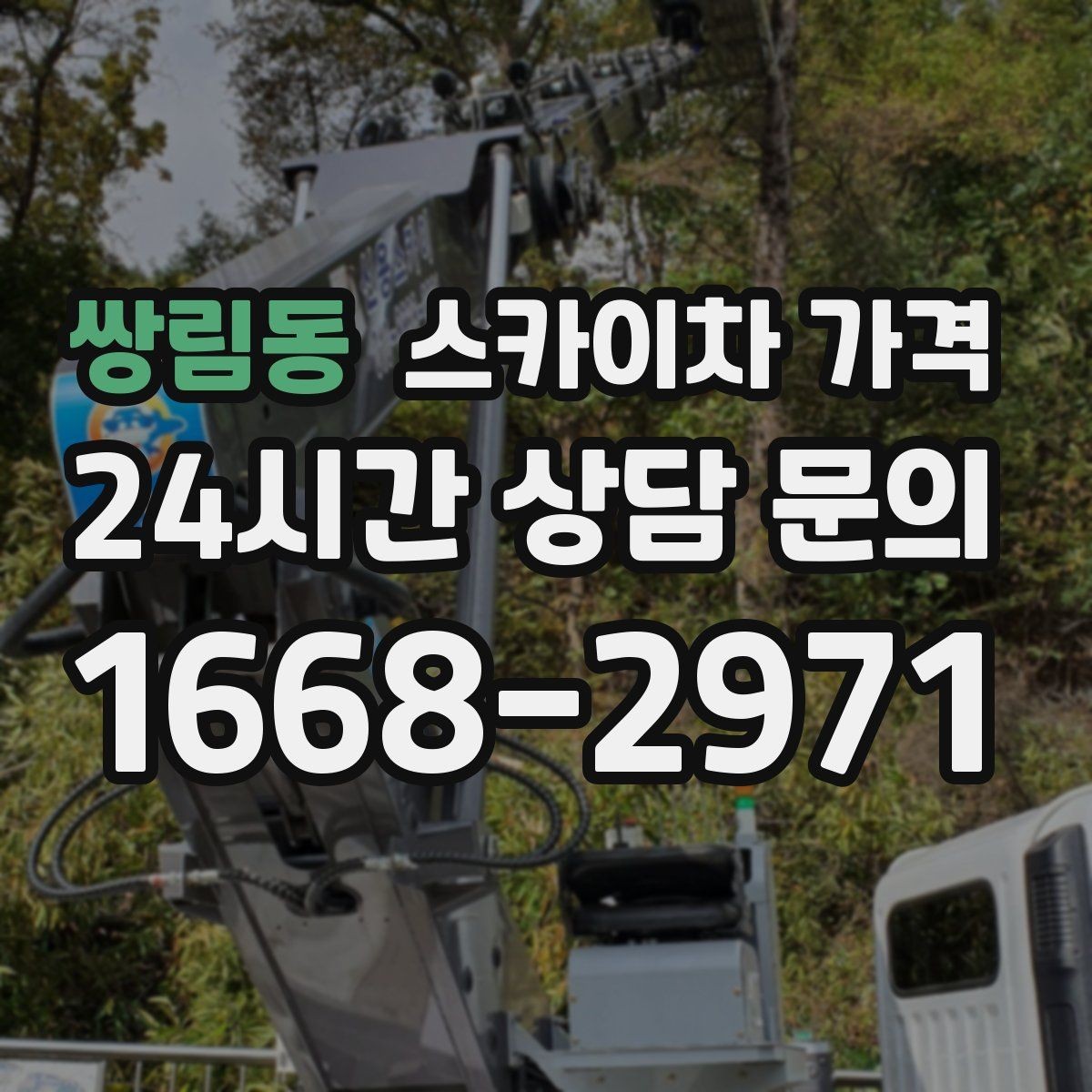 쌍림동 스카이차 가격 유도원 배치가 필요한 상황 정리