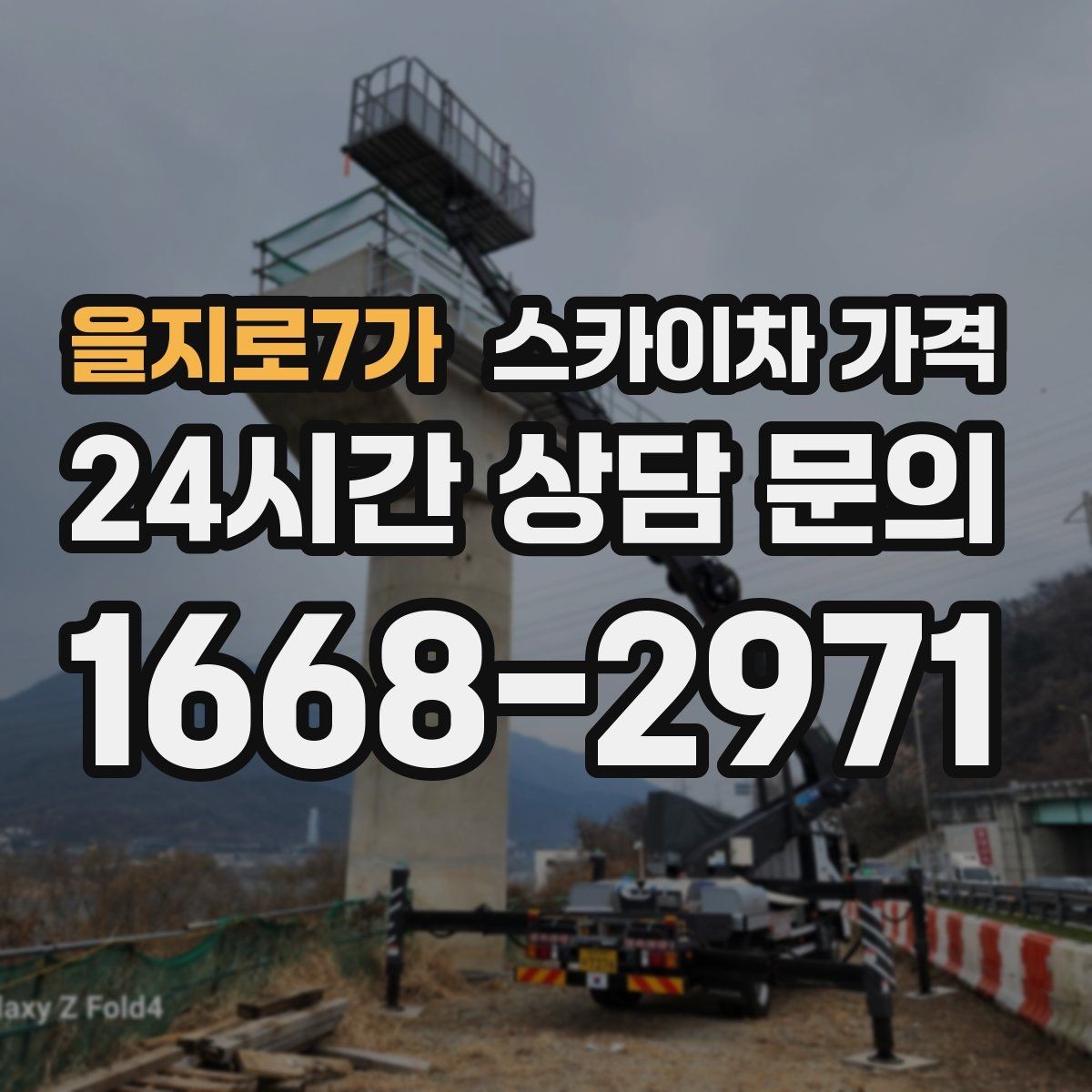 을지로7가 스카이차 가격 주소만 알려주면 견적이 흔들리는 이유