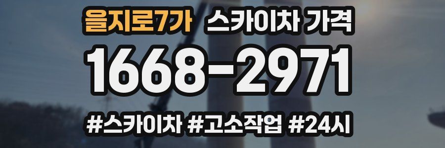 을지로7가 스카이차 가격