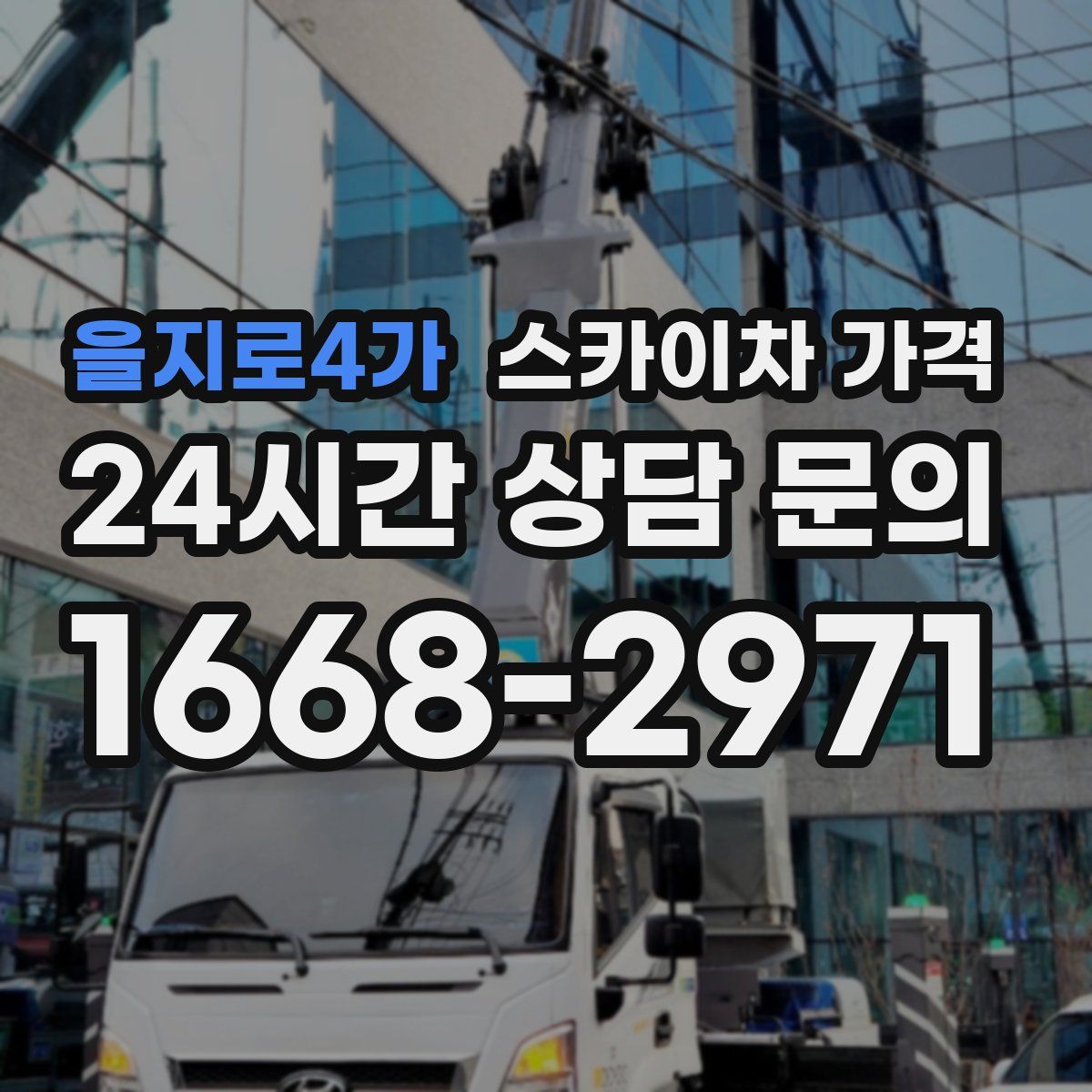 을지로4가 스카이차 가격