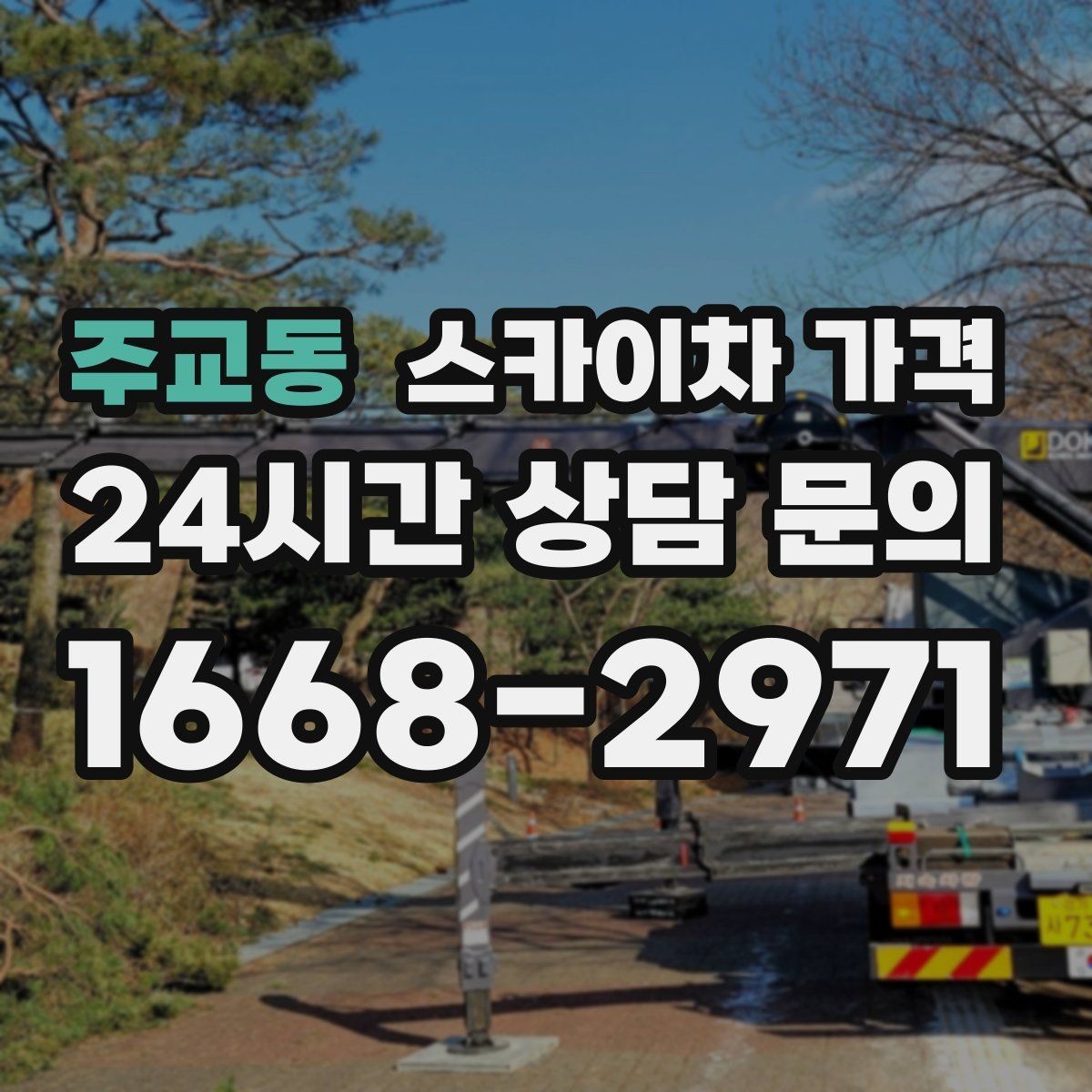 주교동 스카이차 가격 결국 '현장 조건'이 가격을 좌우합니다