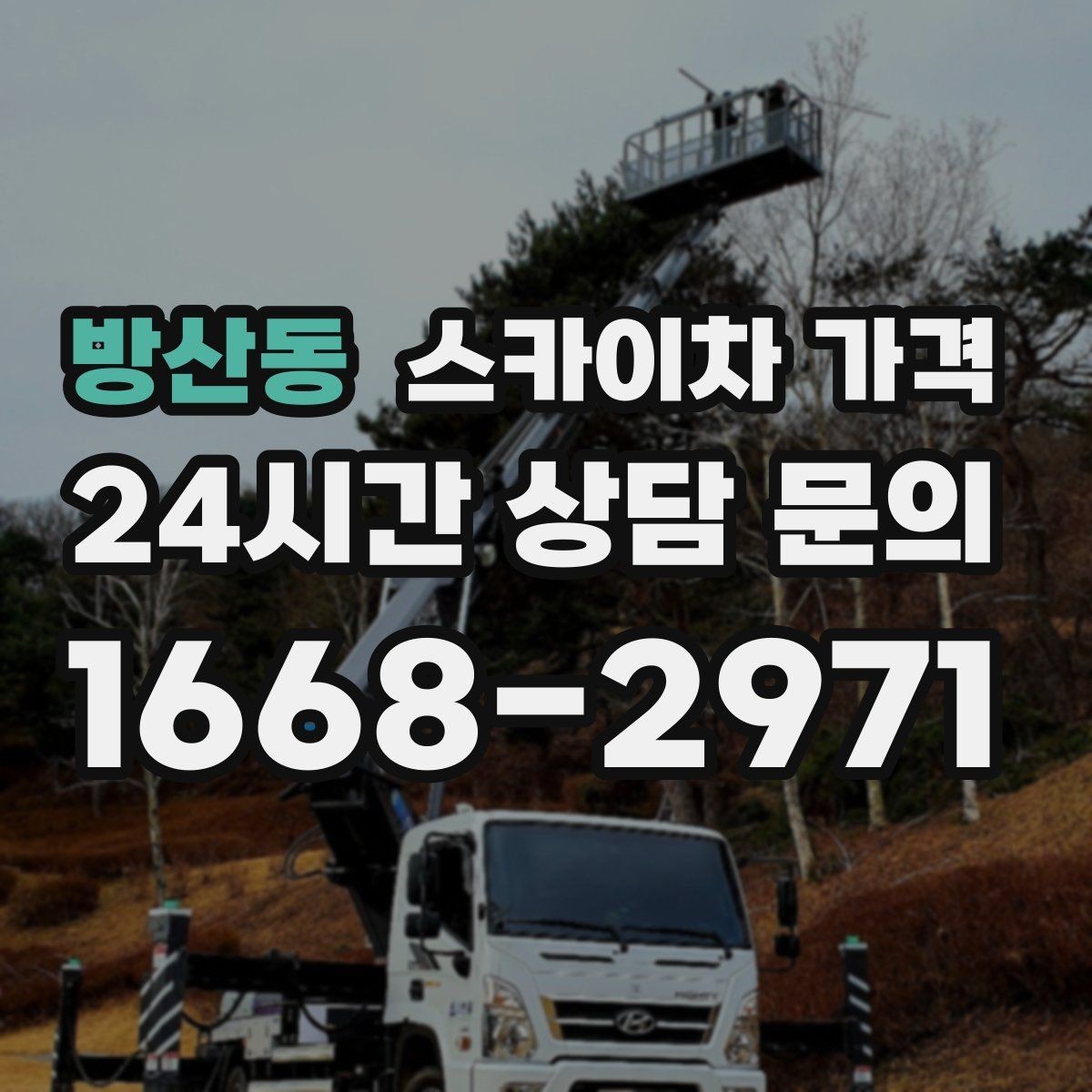 방산동 스카이차 가격 예약 호출이 필요한 현장 유형