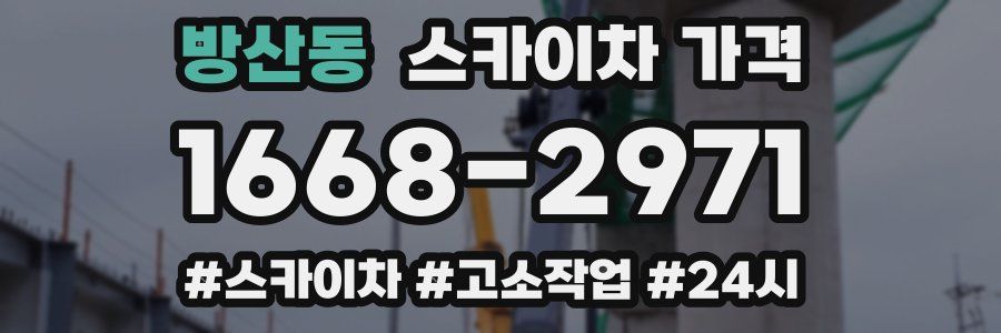 방산동 스카이차 가격