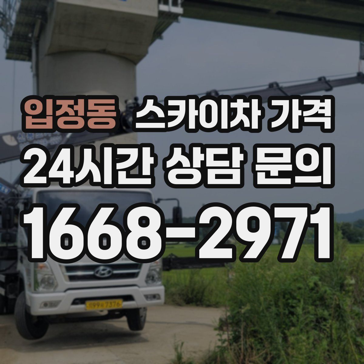 입정동 스카이차 가격