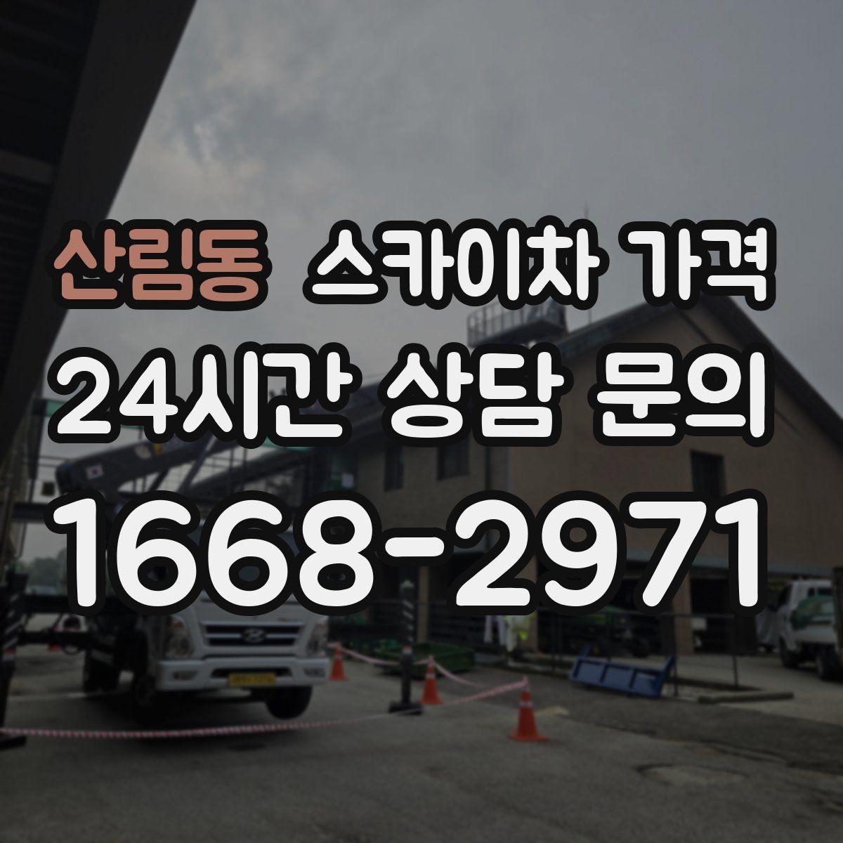 산림동 스카이차 가격 외벽 점검을 계획할 때 비용 변수 정리