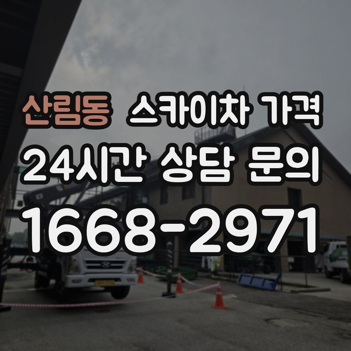 산림동 스카이차 가격