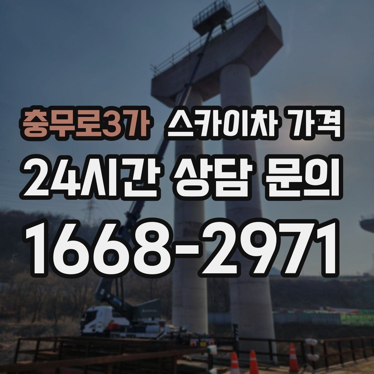 충무로3가 스카이차 가격 간판 스위치·배선 점검이 필요한 경우