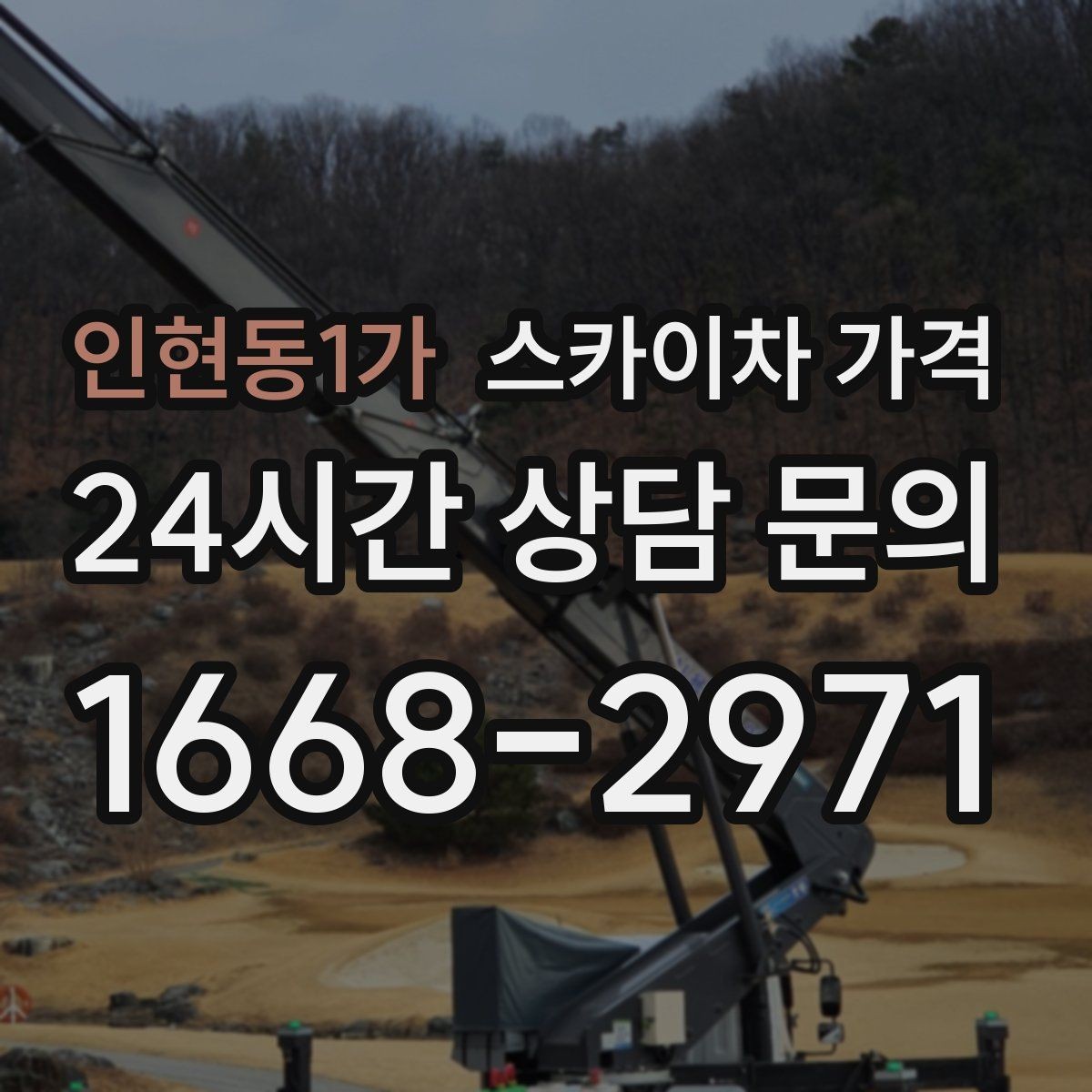 인현동1가 스카이차 가격 채널간판은 작업 포인트가 많아지는 이유