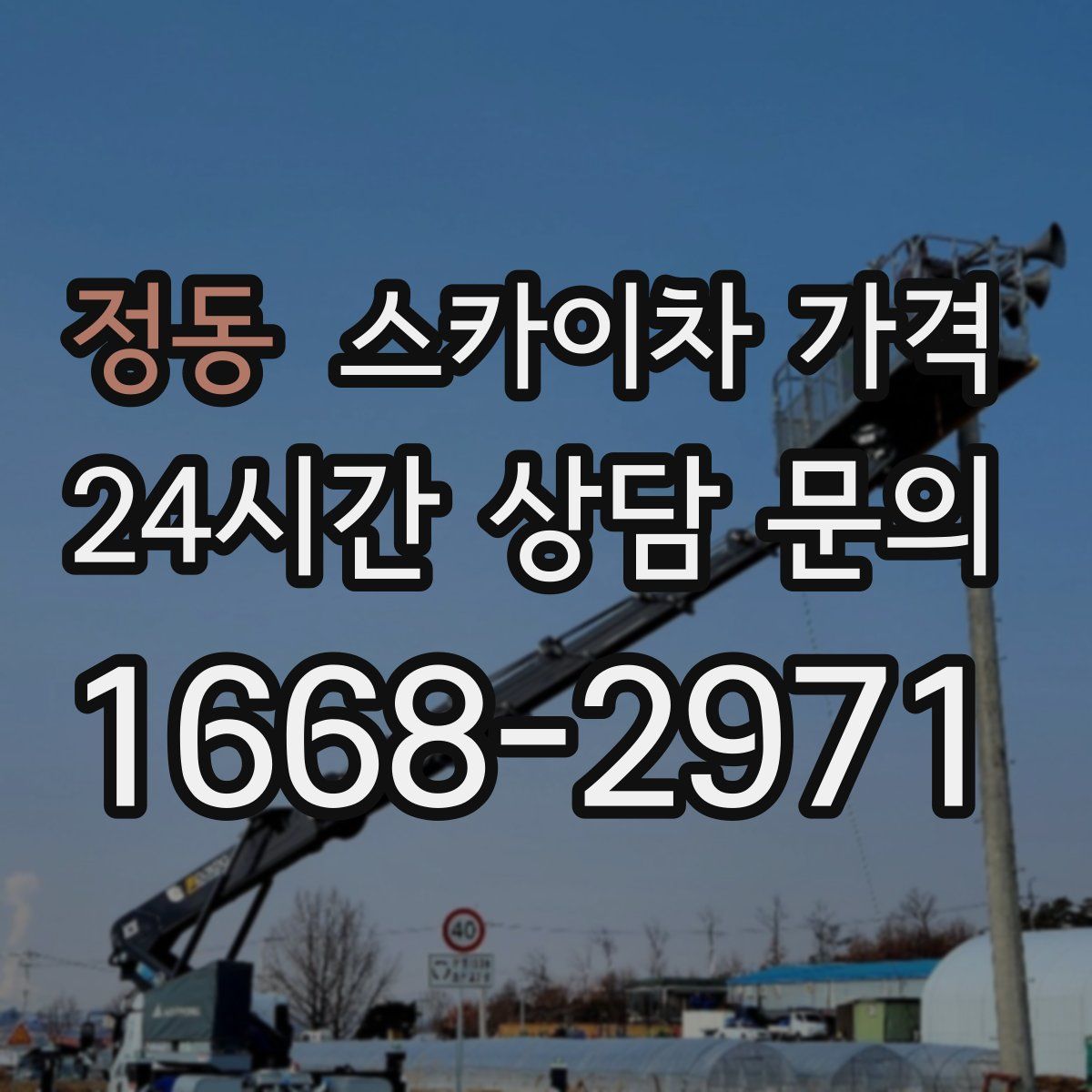 정동 스카이차 가격