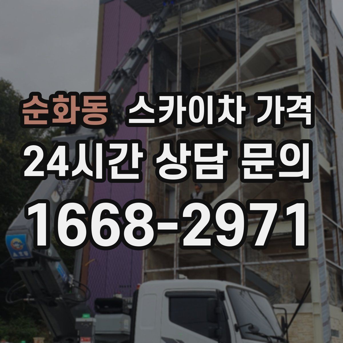 순화동 스카이차 가격 추가 비용이 생기는 대표 케이스 정리
