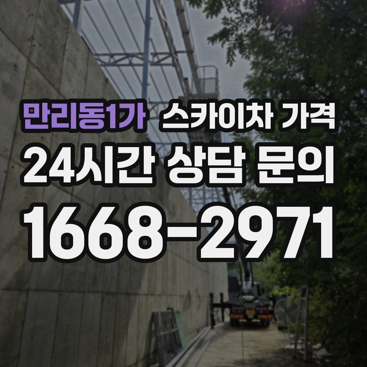 만리동1가 스카이차 가격 작업 구간을 정확히 지정하면 유리합니다