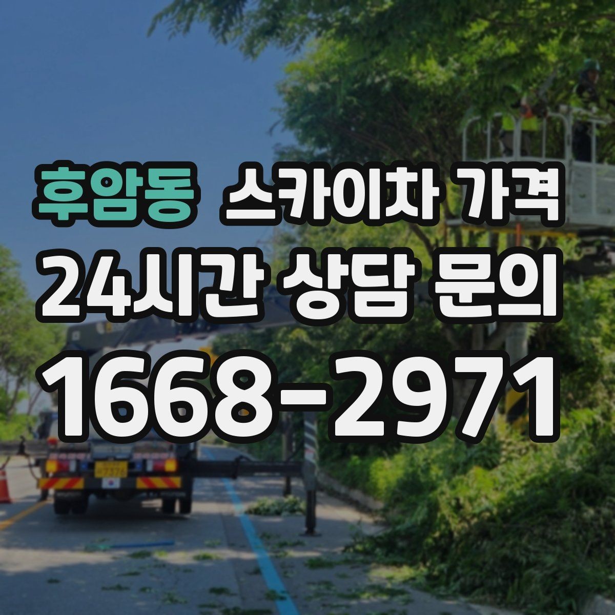 후암동 스카이차 가격 상담 전에 작업 종류와 난이도을 한 줄로 정리하는 방법