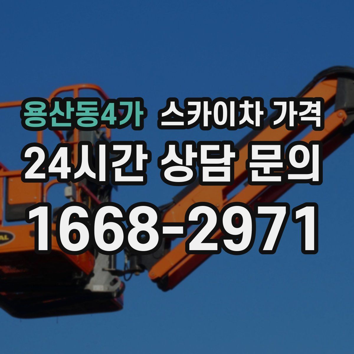 용산동4가 스카이차 가격 유도원 필요 여부를 판단하는 포인트